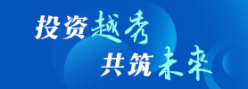 投資越秀，共筑未來